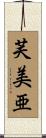 芙美亜 Scroll