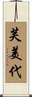 芙美代 Scroll