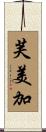 芙美加 Scroll