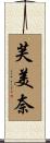 芙美奈 Scroll