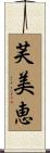 芙美恵 Scroll