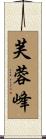芙蓉峰 Scroll