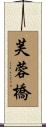 芙蓉橋 Scroll