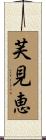 芙見恵 Scroll
