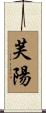 芙陽 Scroll