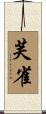 芙雀 Scroll