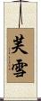 芙雪 Scroll