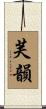 芙韻 Scroll