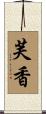 芙香 Scroll
