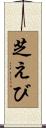 芝えび Scroll