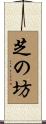 芝の坊 Scroll
