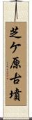 芝ケ原古墳 Scroll
