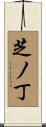 芝ノ丁 Scroll