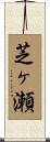 芝ヶ瀬 Scroll