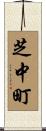 芝中町 Scroll