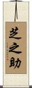 芝之助 Scroll