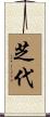 芝代 Scroll