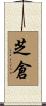芝倉 Scroll