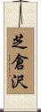 芝倉沢 Scroll