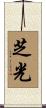 芝光 Scroll