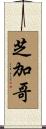 芝加哥 Scroll