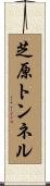 芝原トンネル Scroll