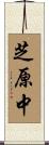 芝原中 Scroll