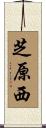 芝原西 Scroll