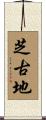 芝古地 Scroll