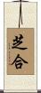芝合 Scroll