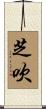 芝吹 Scroll