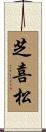 芝喜松 Scroll
