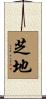 芝地 Scroll