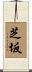 芝坂 Scroll