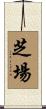 芝場 Scroll
