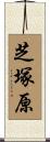 芝塚原 Scroll