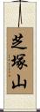 芝塚山 Scroll