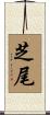 芝尾 Scroll
