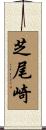 芝尾崎 Scroll