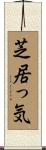 芝居っ気 Scroll
