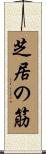 芝居の筋 Scroll