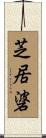 芝居碆 Scroll