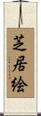 芝居絵 Scroll