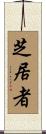 芝居者 Scroll