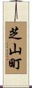 芝山町 Scroll