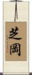 芝岡 Scroll