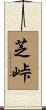 芝峠 Scroll