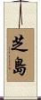 芝島 Scroll