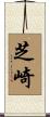 芝崎 Scroll