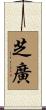 芝廣 Scroll